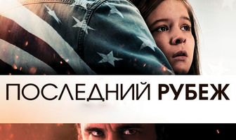 Последний рубеж
