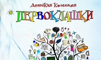Первоклашки