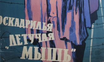 Эскадрилья «Летучая мышь»