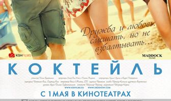 Коктейль