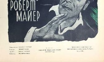 Доктор Роберт Майер