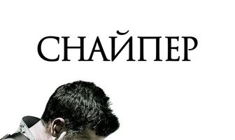 Снайпер