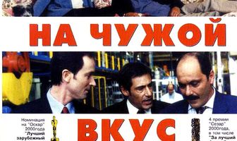 На чужой вкус