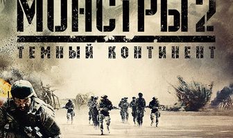 Монстры 2: Тёмный континент