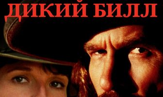Дикий Билл