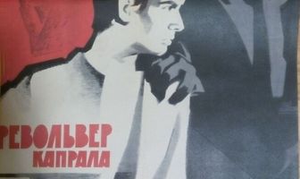 Револьвер капрала