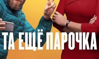 Та ещё парочка