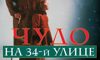 Чудо на 34-й улице