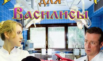 Васильки для Василисы