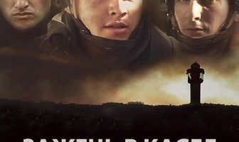 Зажечь в Касбе