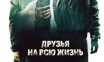 Друзья на всю жизнь