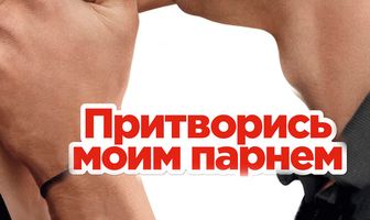 Притворись моим парнем