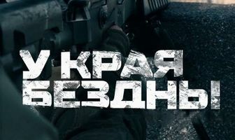 У края бездны