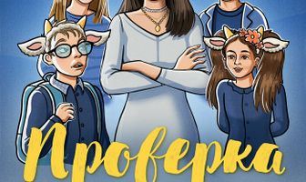 Проверка