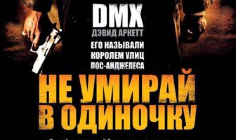 Не умирай в одиночку