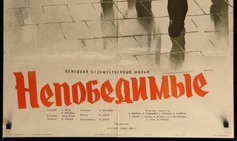 Непобедимые