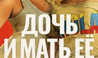 Дочь и мать её