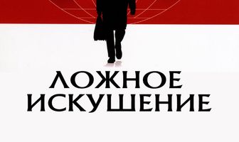 Ложное искушение