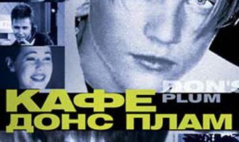 Кафе «Донс Плам»