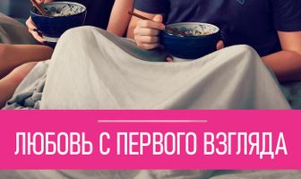 Любовь с первого взгляда