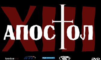 Тринадцатый апостол