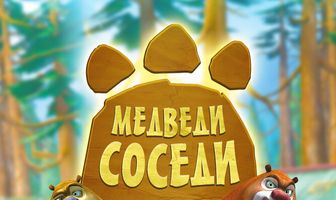 Медведи-соседи