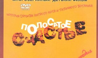 Полосатое счастье