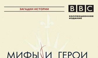 BBC: Мифы и герои