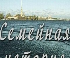 Семейная история