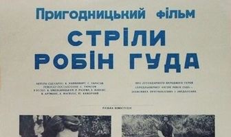 Стрела Робин Гуда