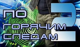 По горячим следам 2