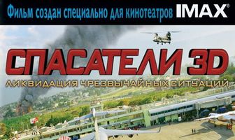 Спасатели 3D
