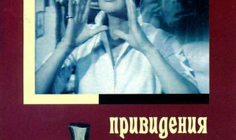 Привидения в замке Шпессарт