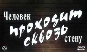 Человек проходит сквозь стену