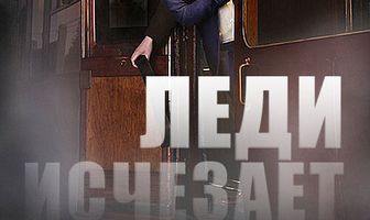 Леди исчезает