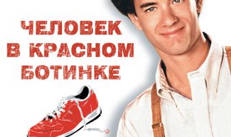 Человек в красном ботинке