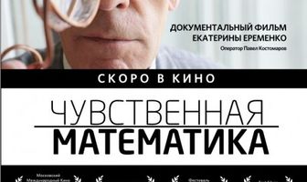 Чувственная математика