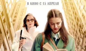 Мой год в Нью-Йорке