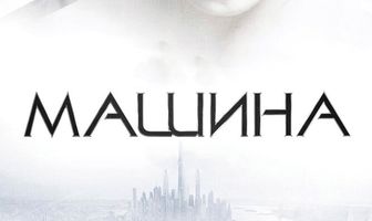 Машина