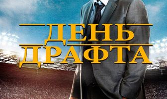 День драфта