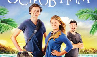 Возвращение на остров Ним