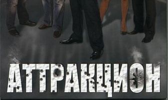 Аттракцион