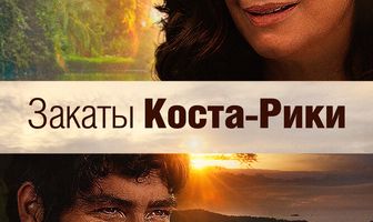 Закаты Коста-Рики
