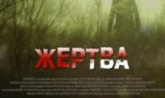 Жертва