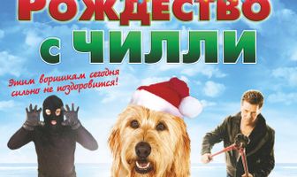 Рождество с Чилли