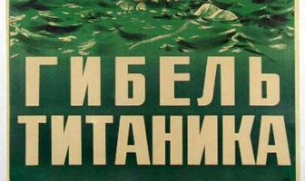 Гибель Титаника