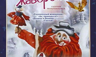 Соломенный жаворонок