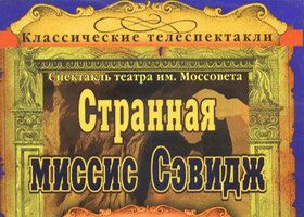 Странная миссис Сэвидж