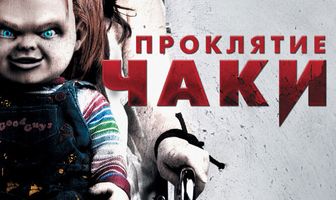 Проклятие Чаки
