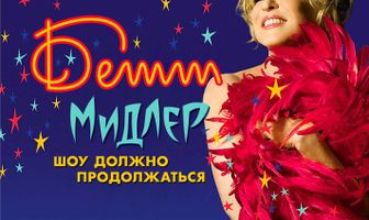 Бетт Мидлер: Шоу должно продолжаться